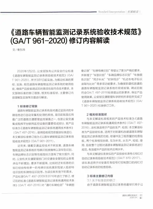 《道路车辆智能监测记录系统验收技术规范》(GAT961-2020)修订内容解读