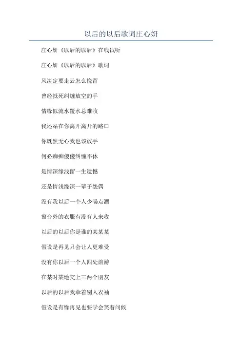 以后的以后歌词庄心妍