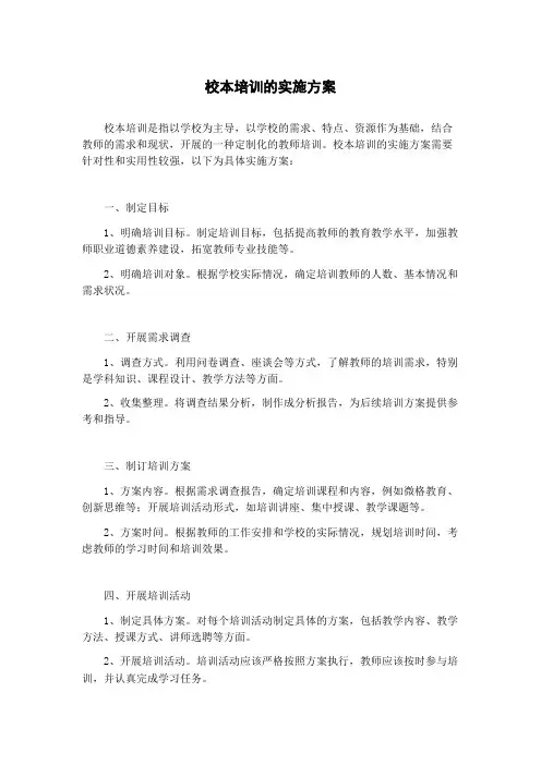 校本培训的实施方案