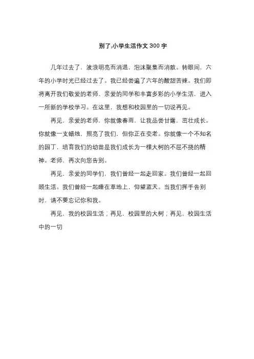 别了,小学生活作文300字