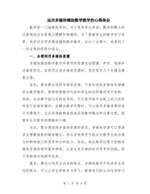 运用多媒体辅助数学教学的心得体会