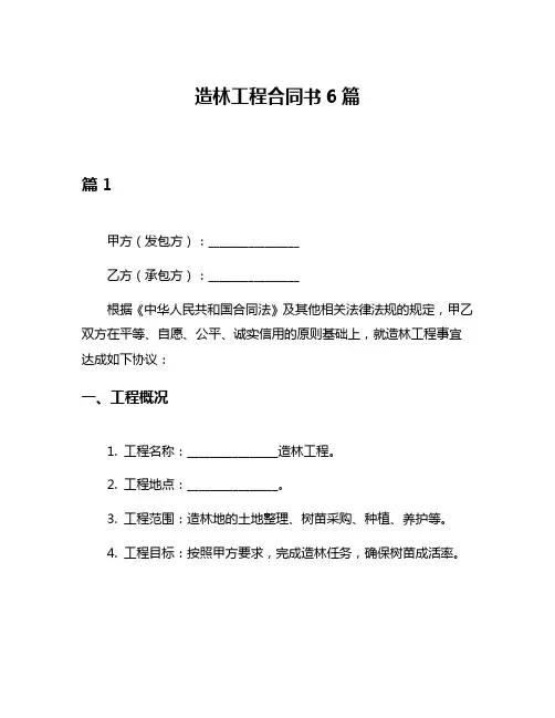 造林工程合同书6篇