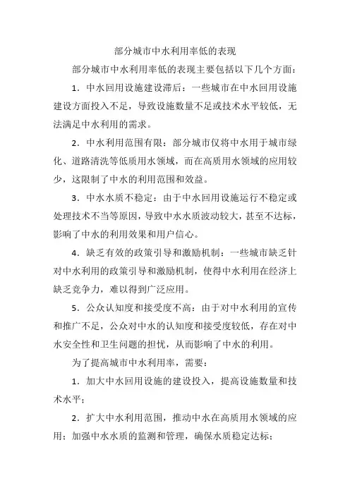 部分城市中水利用率低的表现