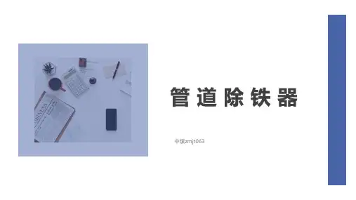 管道除铁器