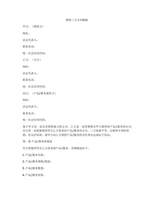销售三方合同模板