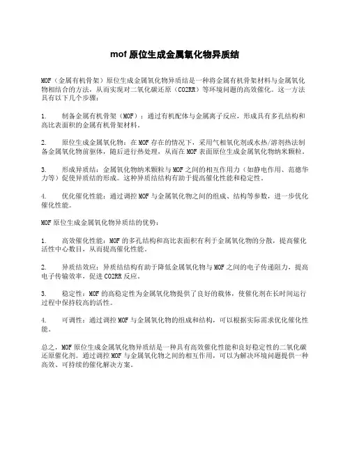 mof原位生成金属氧化物异质结
