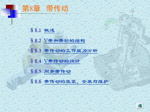 带传动(公开课)