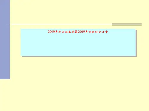 2019年度颁奖盛典暨2019年迎新晚会方案