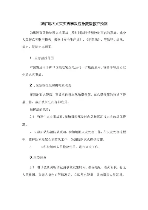 煤矿地面火灾灾害事故应急救援救护预案