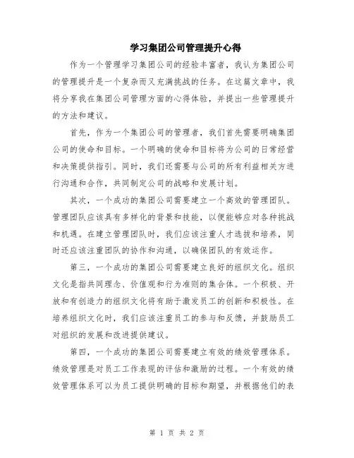 学习集团公司管理提升心得