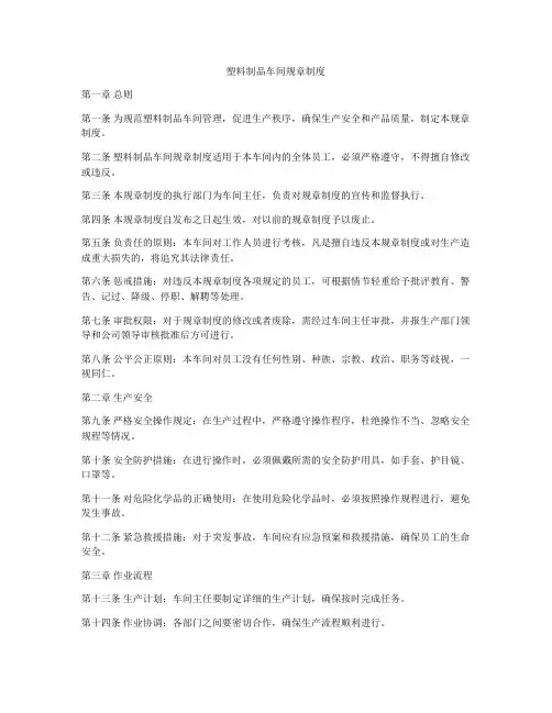 塑料制品车间规章制度