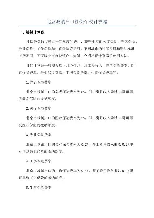北京城镇户口社保个税计算器