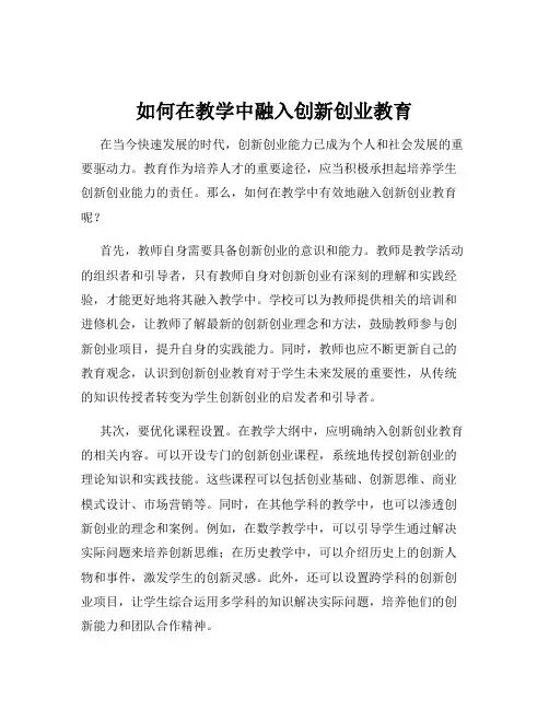 如何在教学中融入创新创业教育