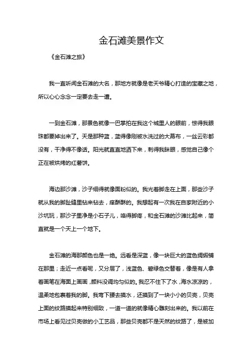 金石滩美景作文