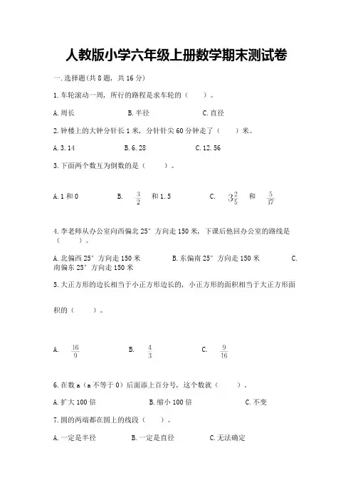 人教版小学六年级上册数学期末测试卷附参考答案【完整版】