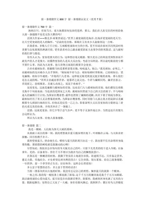 留一条缝隙作文800字 留一条缝隙议论文(优秀7篇)