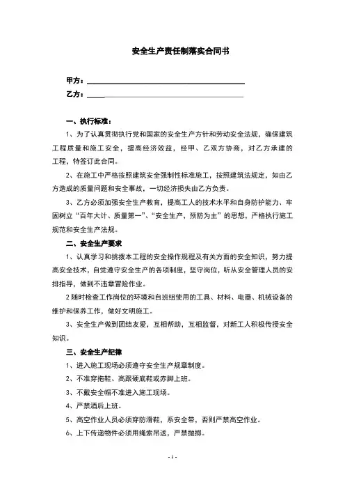安全生产责任制落实合同书(最新完整版)
