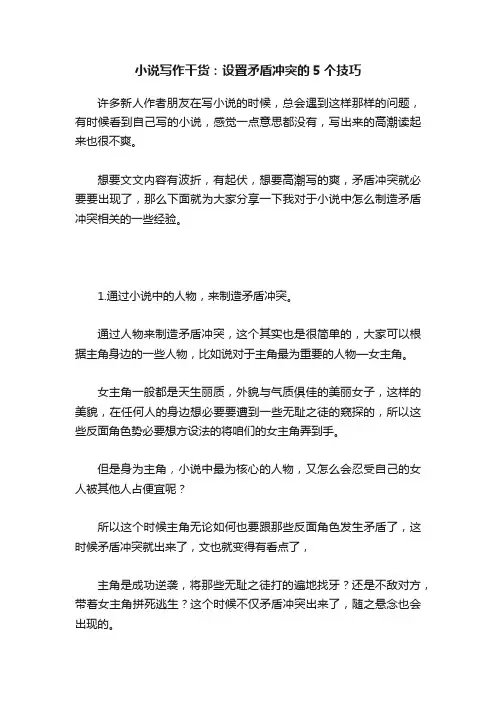 小说写作干货：设置矛盾冲突的5个技巧