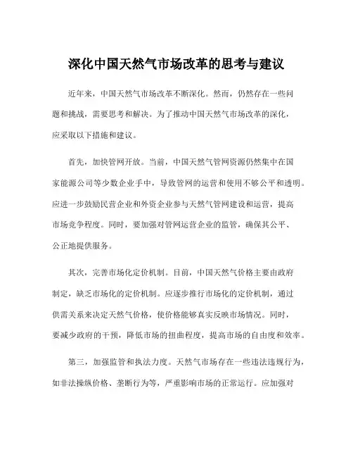 深化中国天然气市场改革的思考与建议