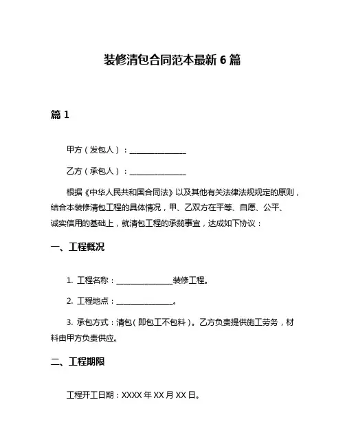 装修清包合同范本最新6篇