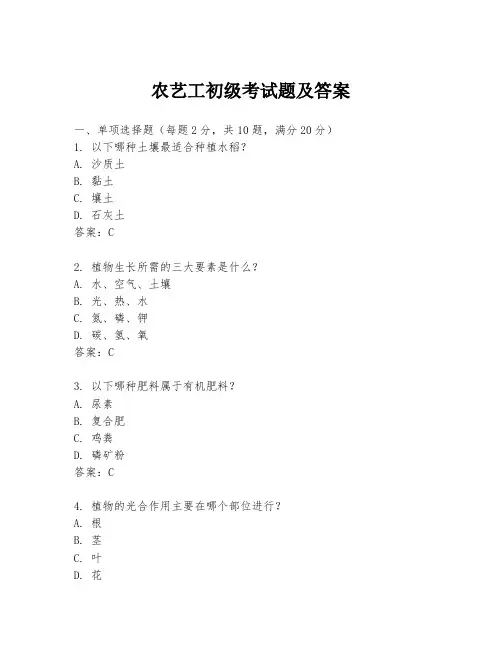 农艺工初级考试题及答案
