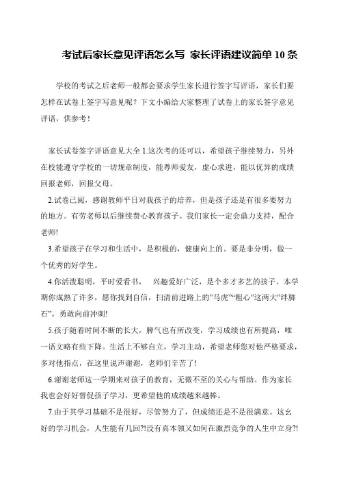 考试后家长意见评语怎么写 家长评语建议简单10条