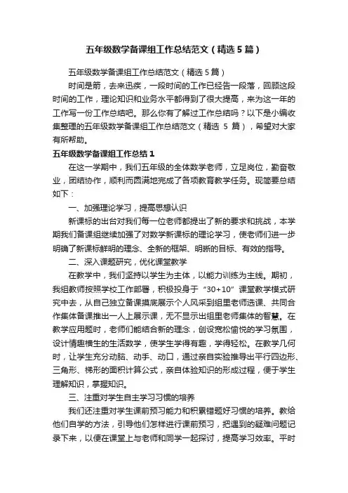 五年级数学备课组工作总结范文（精选5篇）