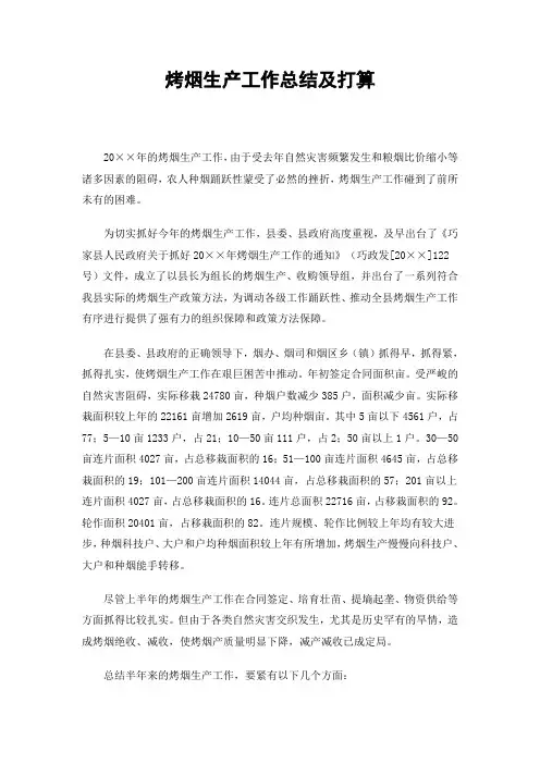 烤烟生产工作总结及打算