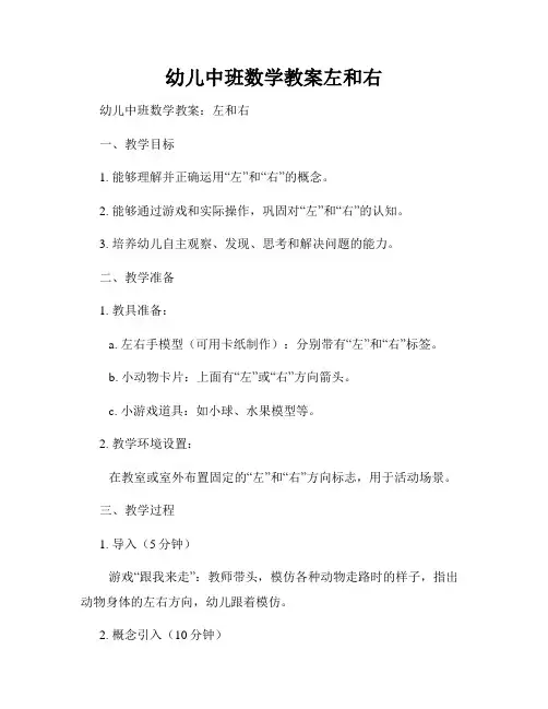 幼儿中班数学教案左和右