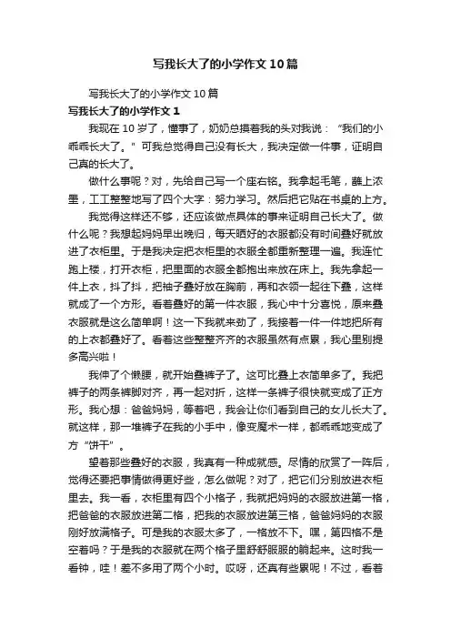 写我长大了的小学作文10篇
