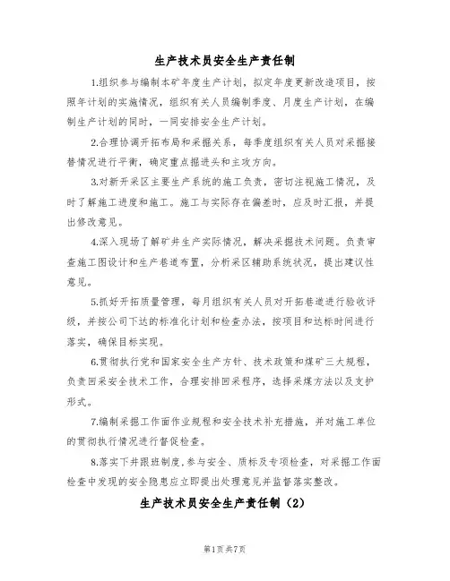 生产技术员安全生产责任制(5篇)
