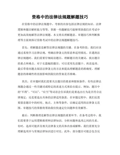 资格中的法律法规题解题技巧