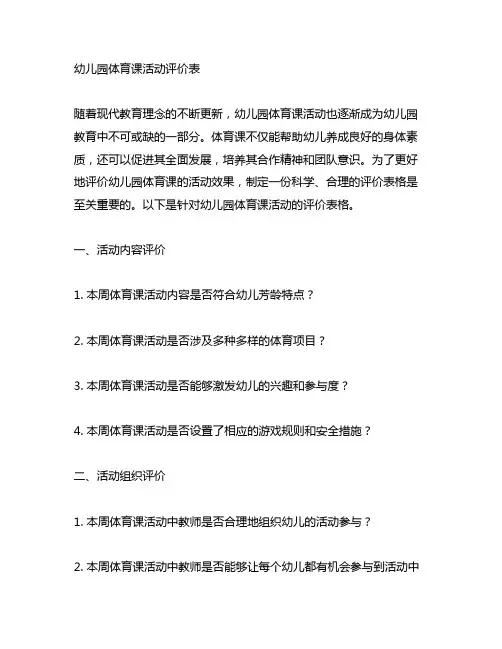 幼儿园体育课活动评价表 幼儿园体育课