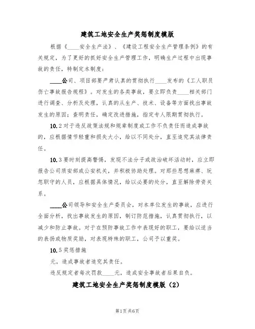 建筑工地安全生产奖惩制度模版(3篇)