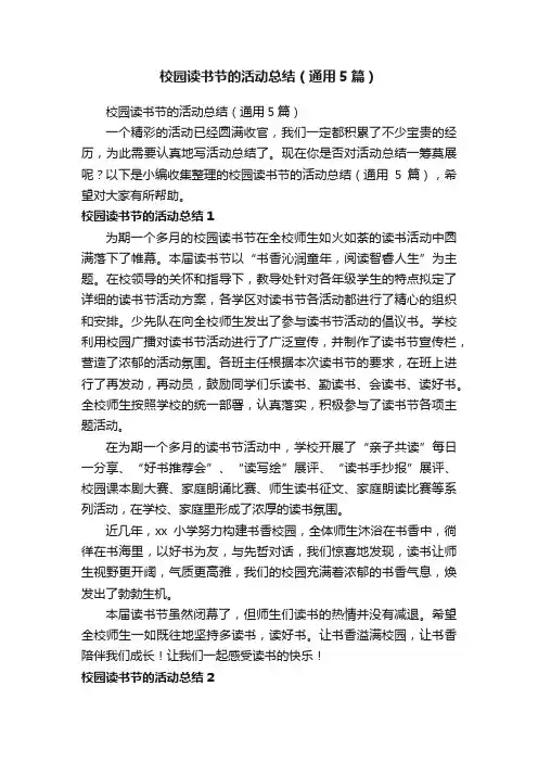 校园读书节的活动总结（通用5篇）