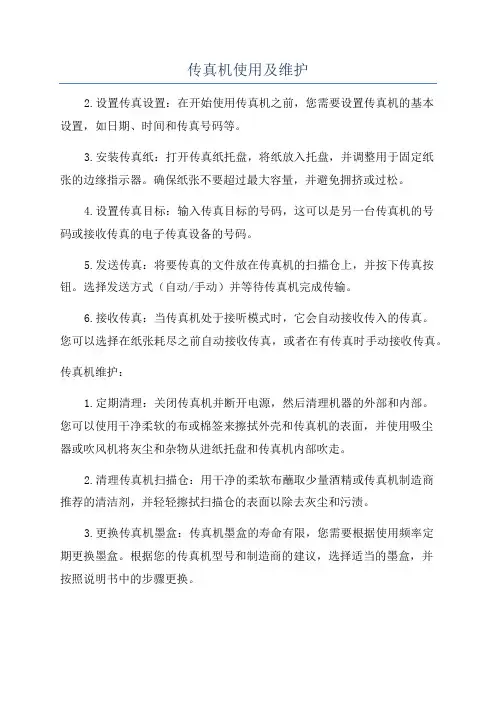 传真机使用及维护