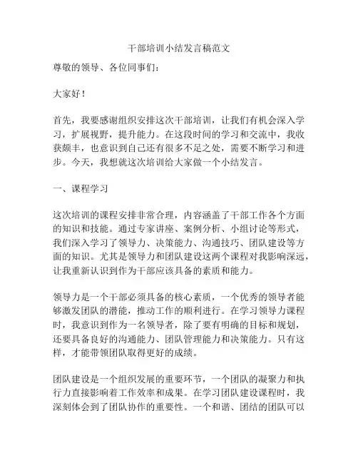 干部培训小结发言稿范文