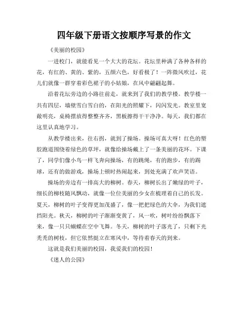 四年级下册语文按顺序写景的作文