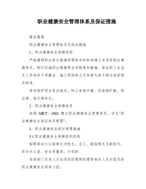 职业健康安全管理体系及保证措施