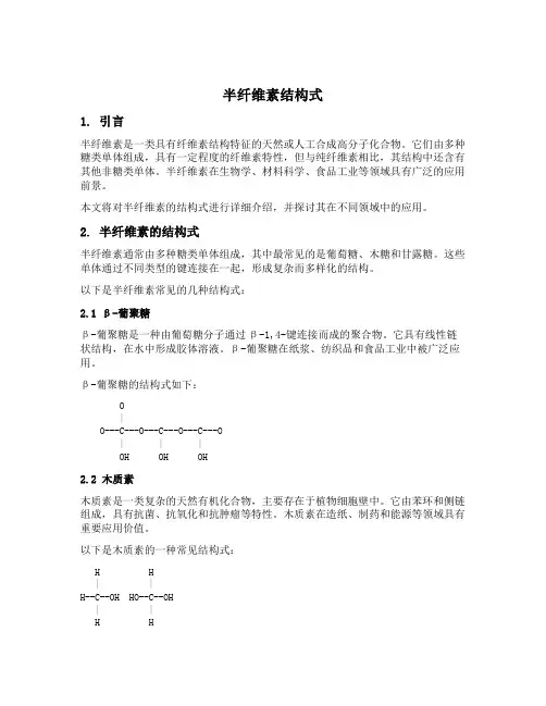 半纤维素结构式