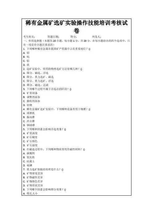 稀有金属矿选矿实验操作技能培训考核试卷