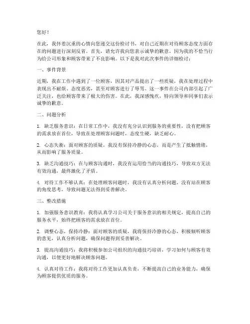 对顾客态度不好检讨书