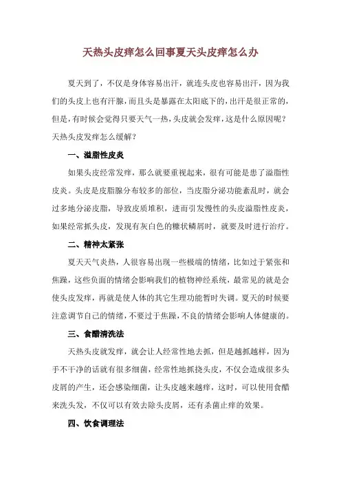 天热头皮痒怎么回事 夏天头皮痒怎么办