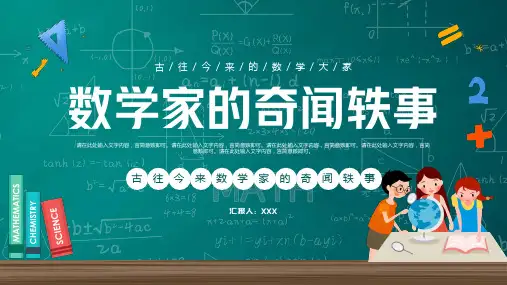 古往今来数学家的奇闻轶事PPT课件(带内容)