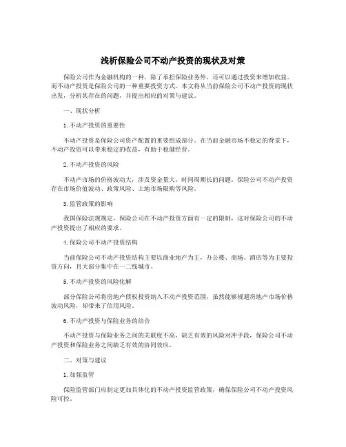 浅析保险公司不动产投资的现状及对策