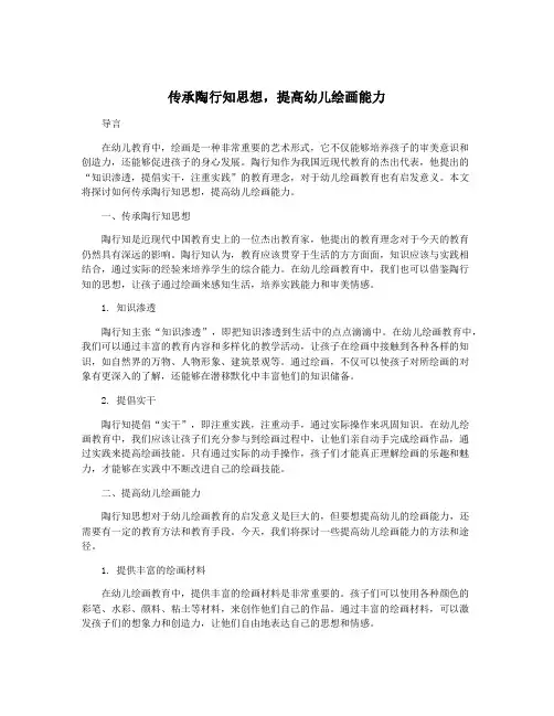 传承陶行知思想,提高幼儿绘画能力