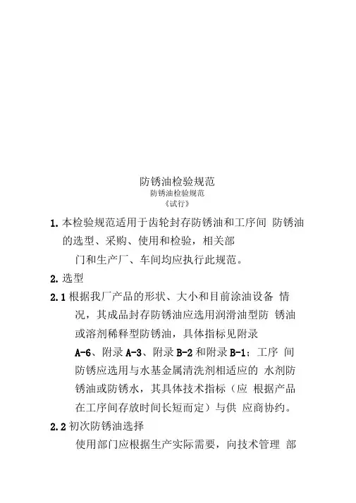 防锈油检验规范