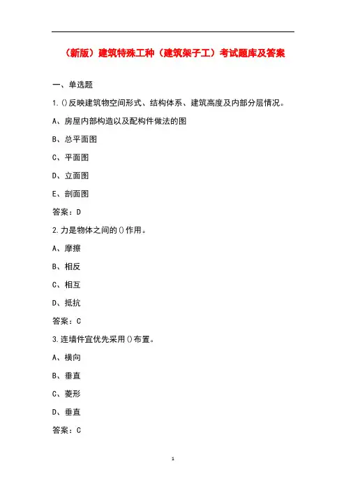(新版)建筑特殊工种(建筑架子工)考试题库及答案