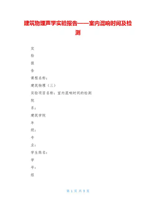 建筑物理声学实验报告——室内混响时间及检测