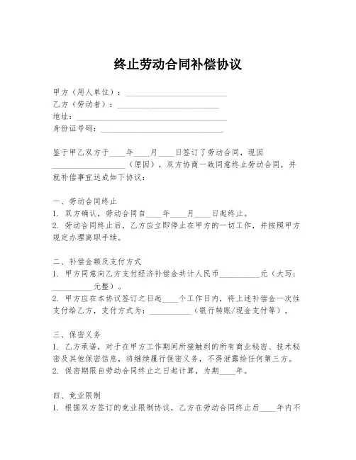 终止劳动合同补偿协议